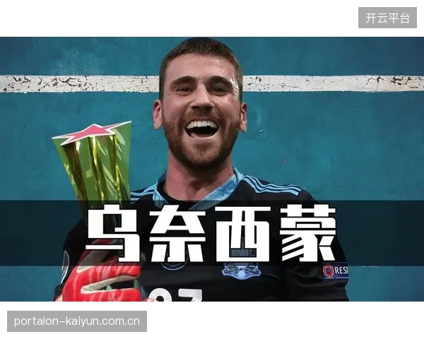 门将乌奈·西蒙需快速适应高原球速，这对他的选位和扑救时机判断是巨大挑战。